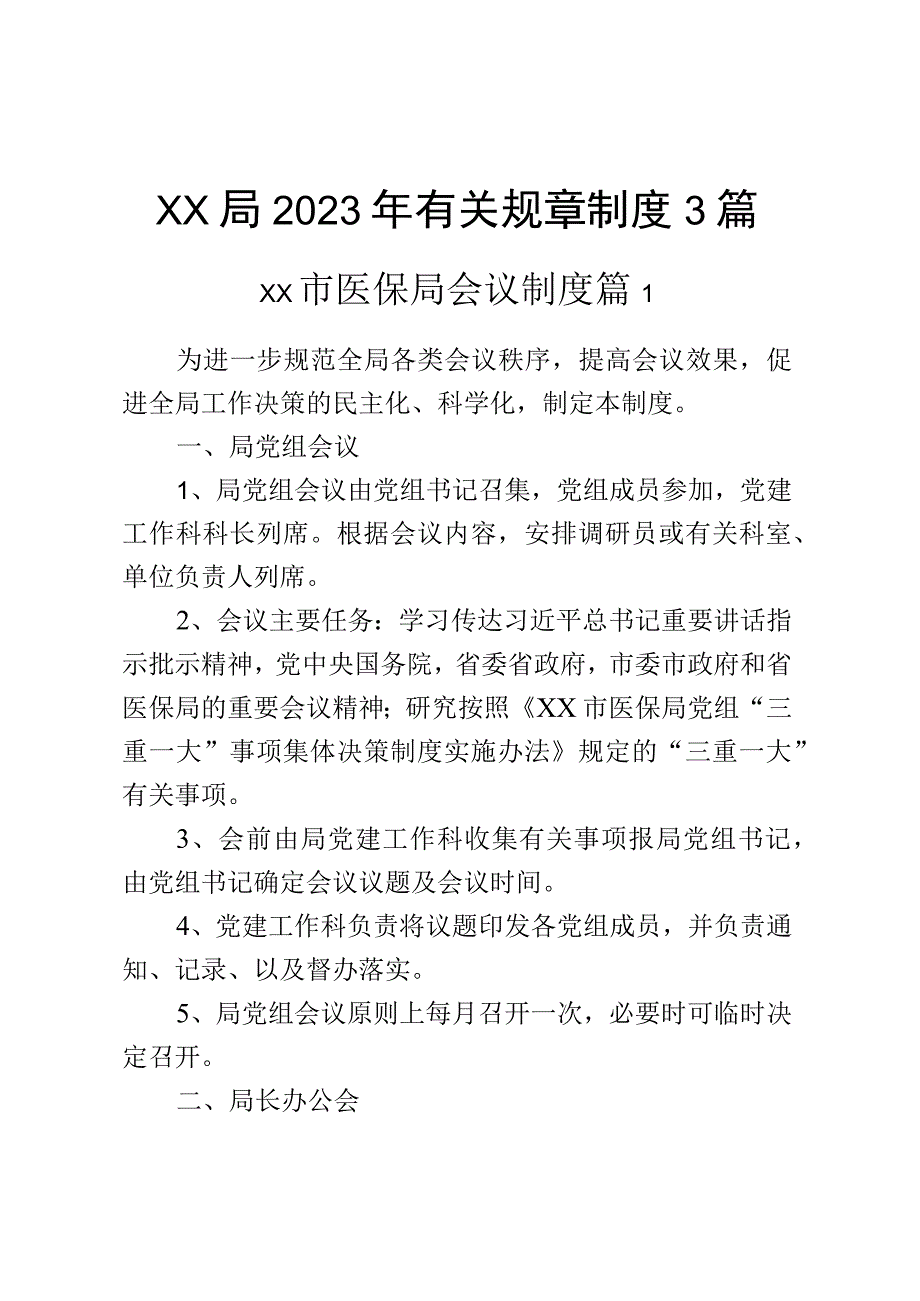 xx局2023年有关规章制度3篇.docx_第1页