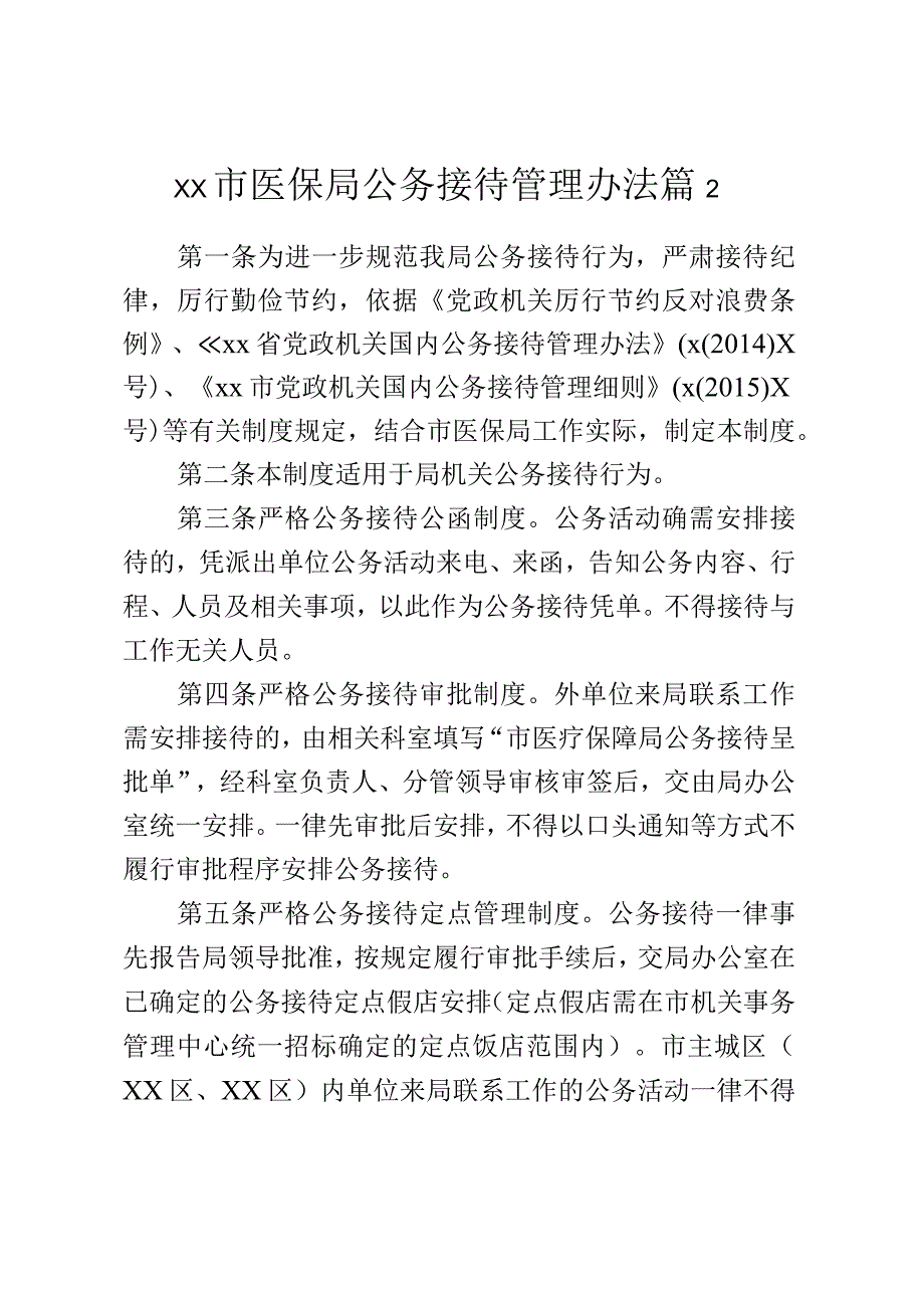 xx局2023年有关规章制度3篇.docx_第3页