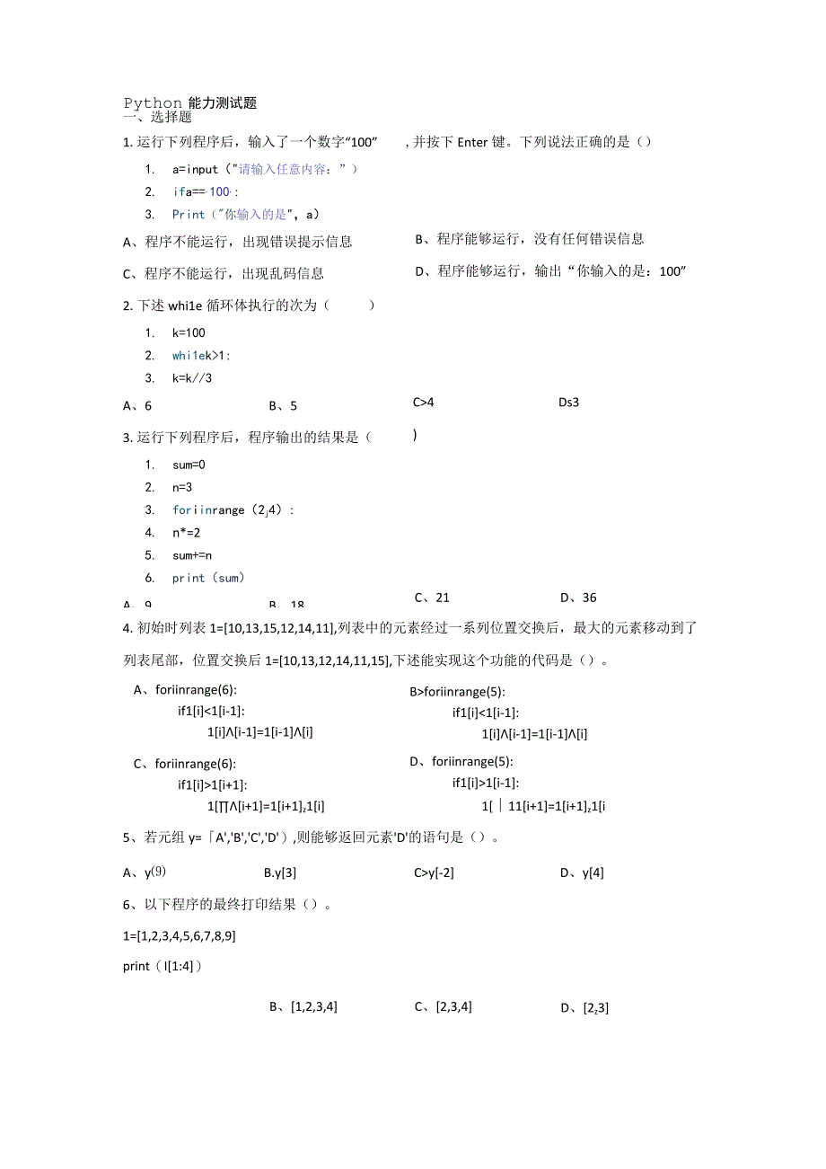 python基础能力测试习题(带答案详解).docx_第1页