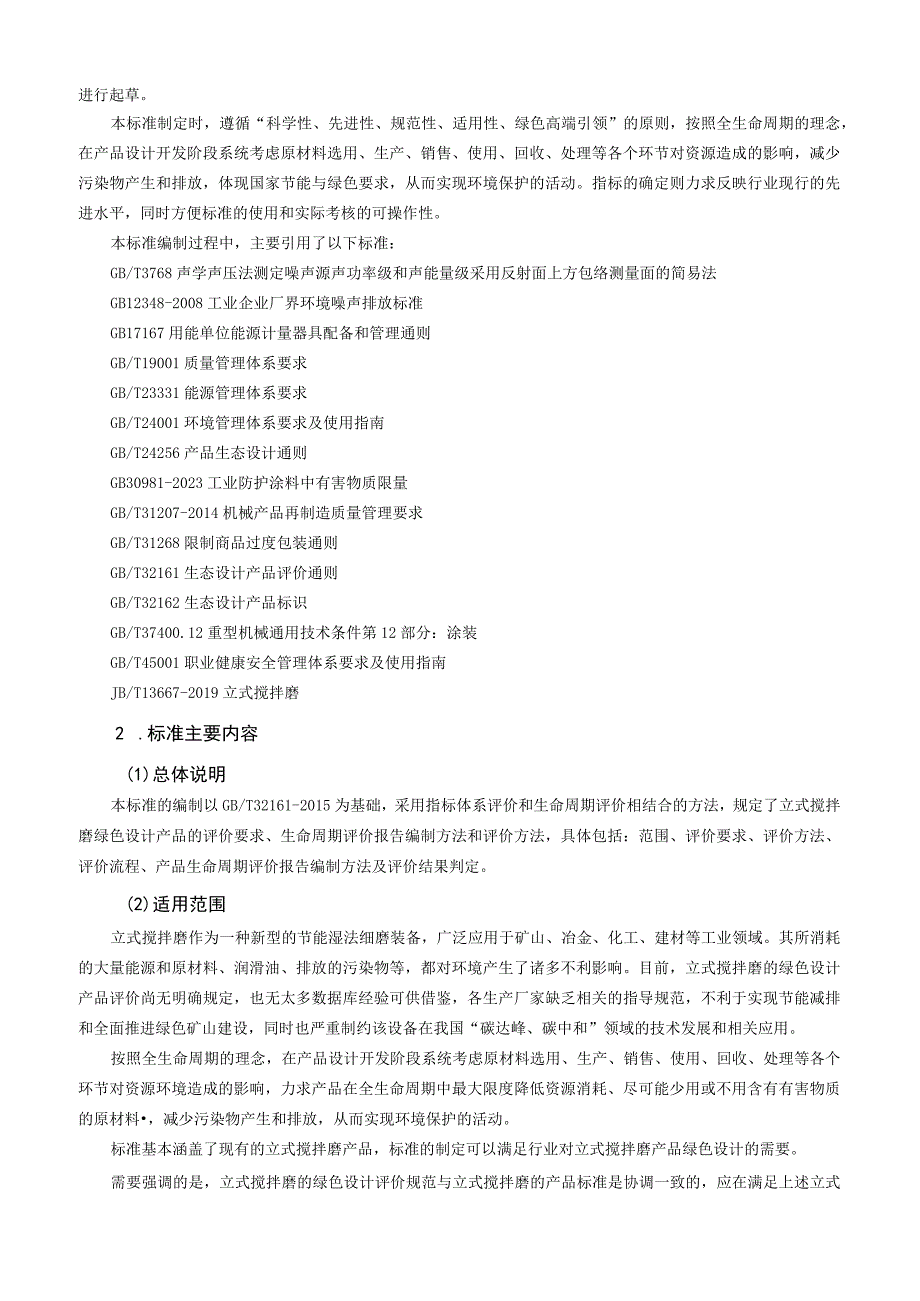 TCMIF绿色设计产品评价技术规范 立式搅拌磨编制说明.docx_第2页