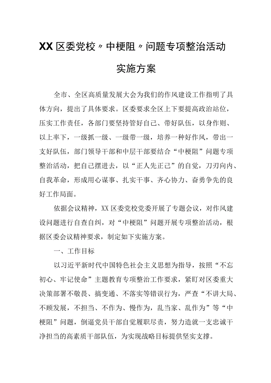 XX区委党校中梗阻问题专项整治活动实施方案.docx_第1页