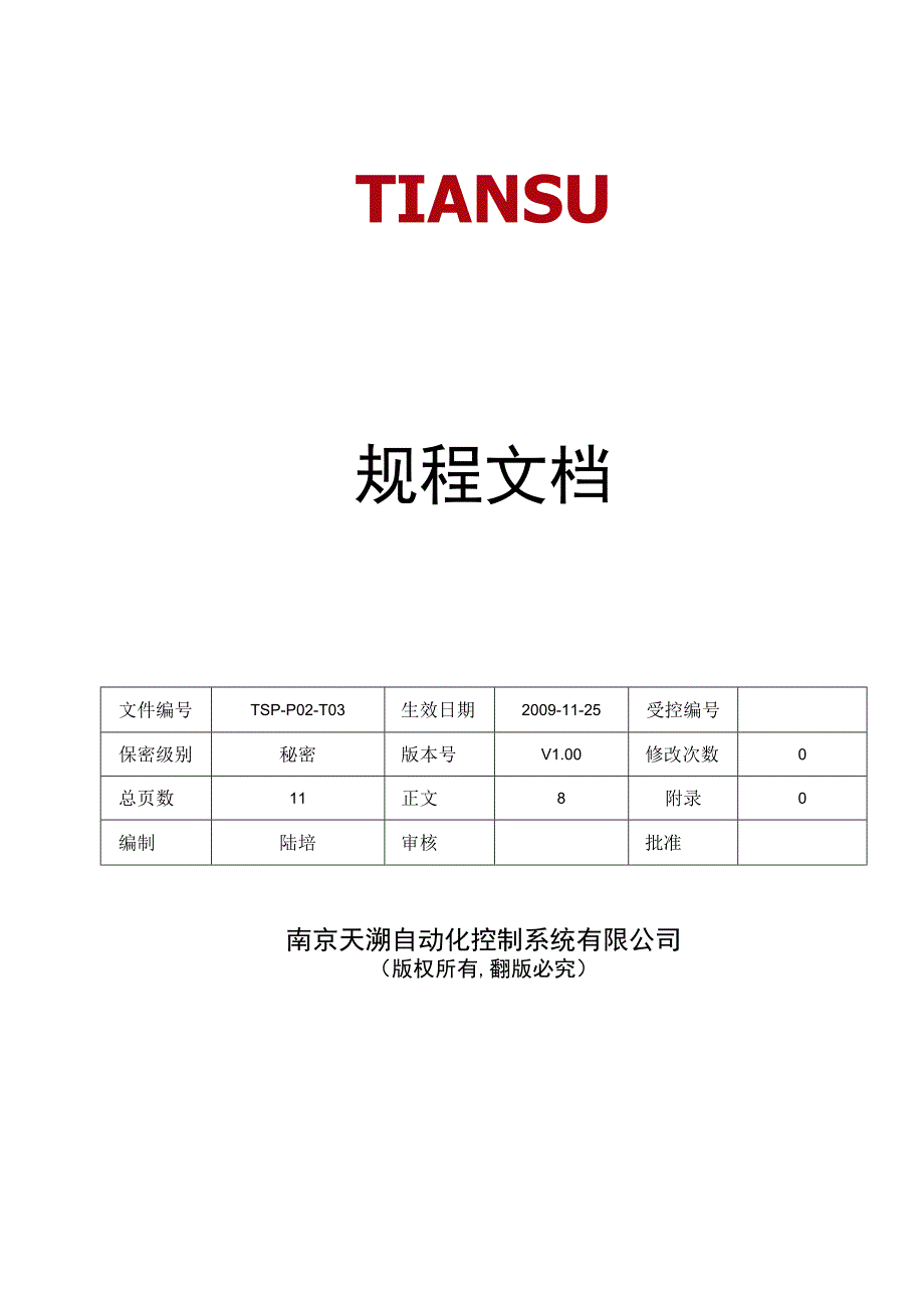 TSPP02T03 规程文档 V100.docx_第1页