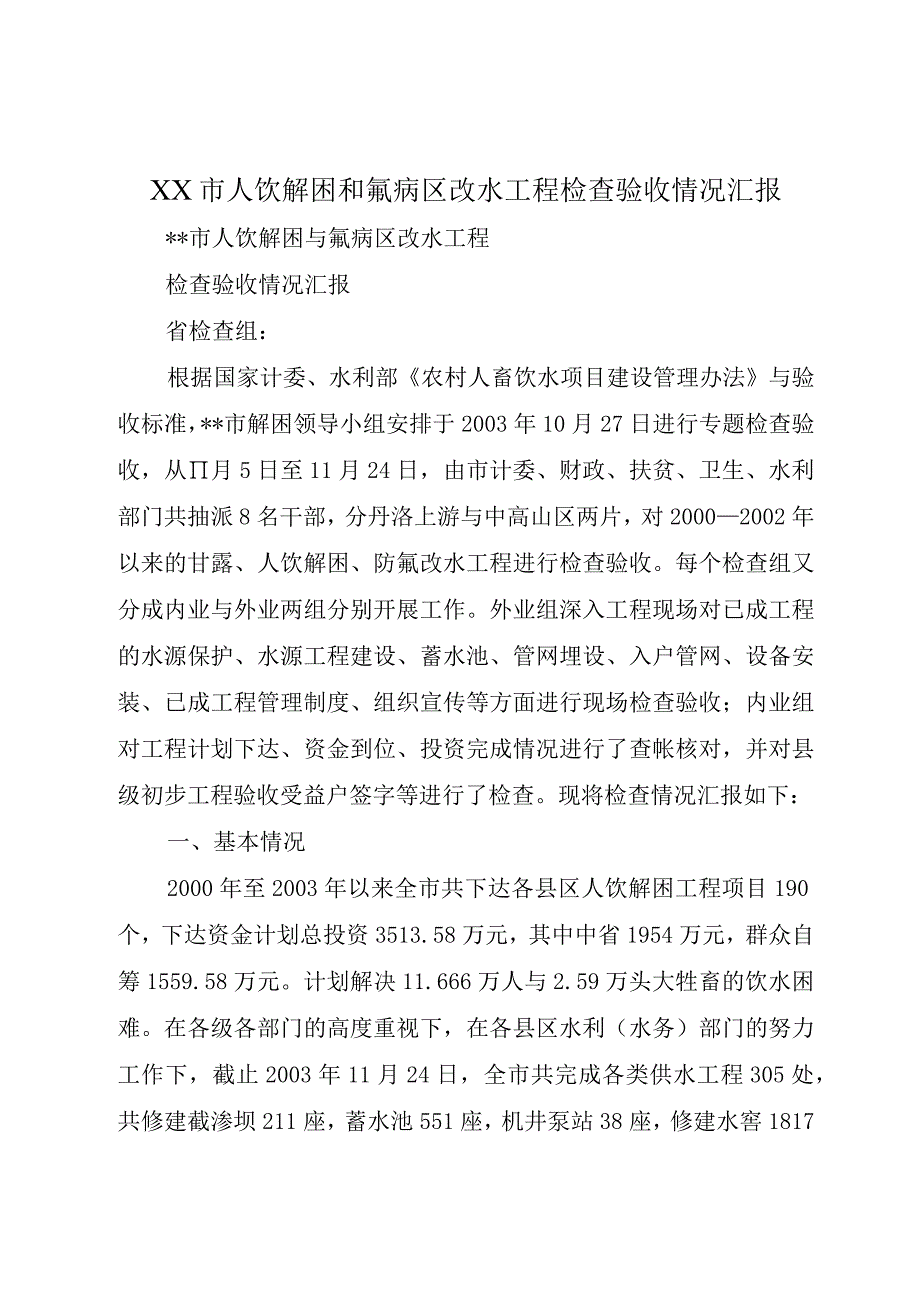 XX市人饮解困和氟病区改水工程检查验收情况汇报.docx_第1页