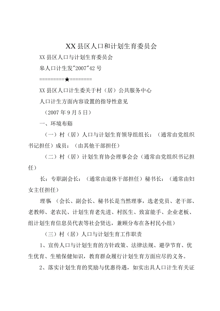 XX县区人口和计划生育委员会.docx_第1页