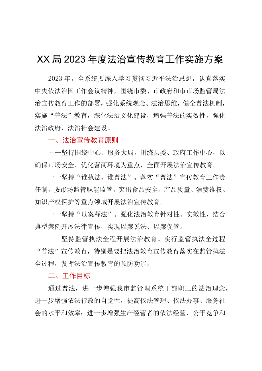 XX局2023年度法治宣传教育工作实施方案.docx_第1页