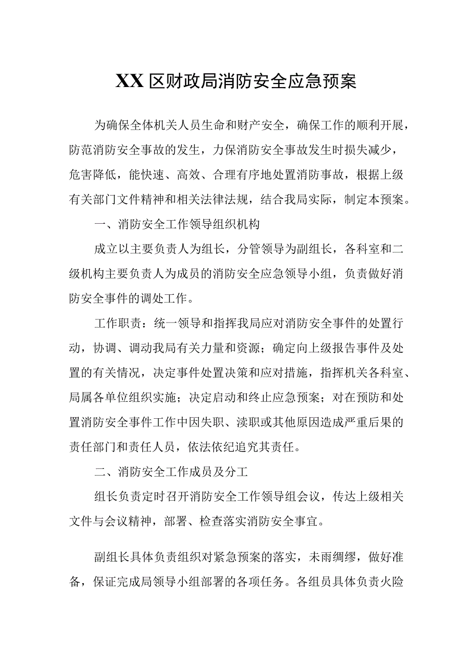 XX区财政局消防安全应急预案.docx_第1页