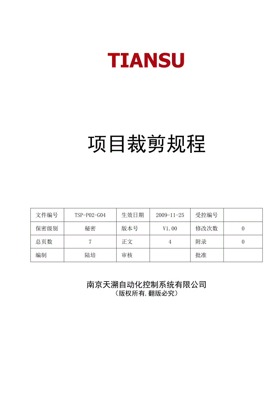 TSPP02G04 项目裁剪规程 V100.docx_第1页