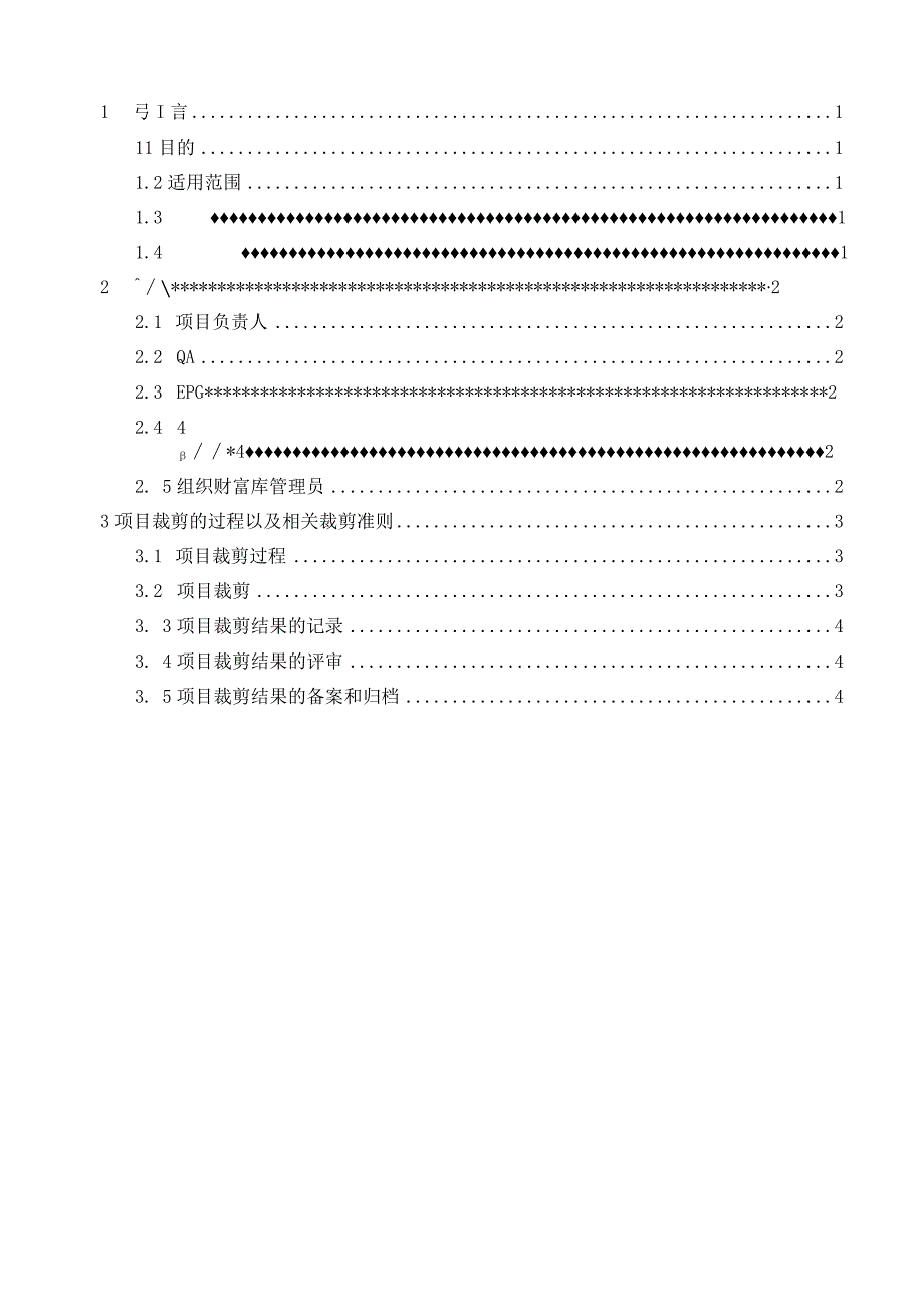 TSPP02G04 项目裁剪规程 V100.docx_第3页