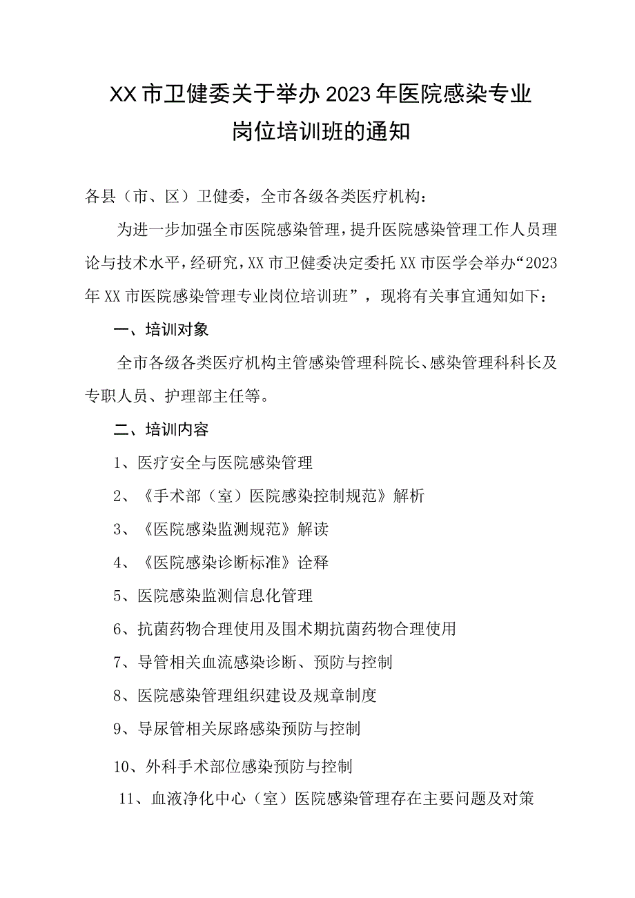 xx市卫健委关于举办2023年医院感染专业岗位培训班的通知.docx_第1页