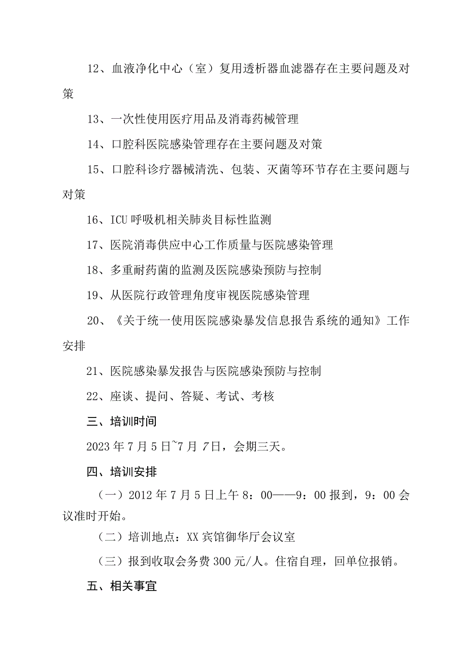 xx市卫健委关于举办2023年医院感染专业岗位培训班的通知.docx_第2页