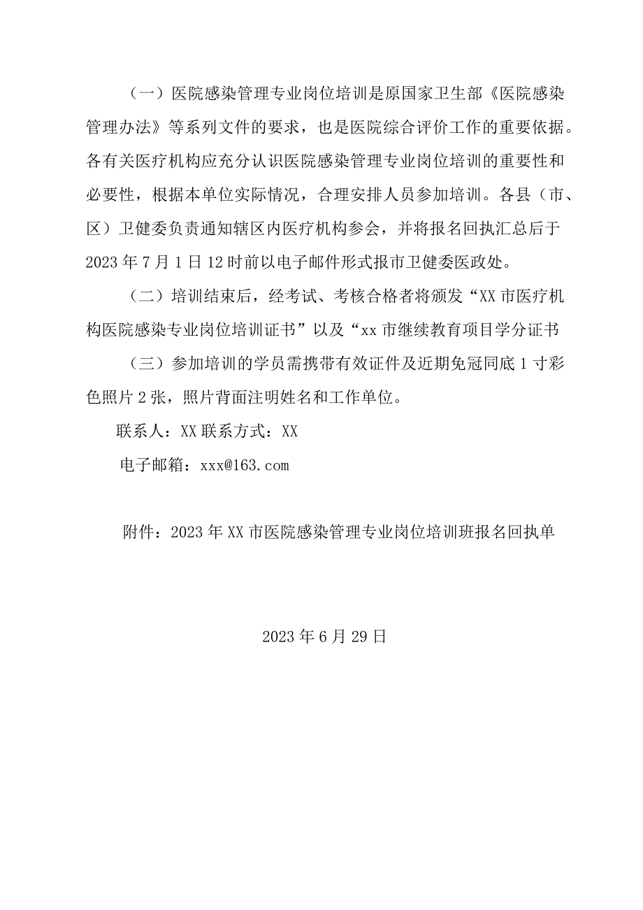 xx市卫健委关于举办2023年医院感染专业岗位培训班的通知.docx_第3页