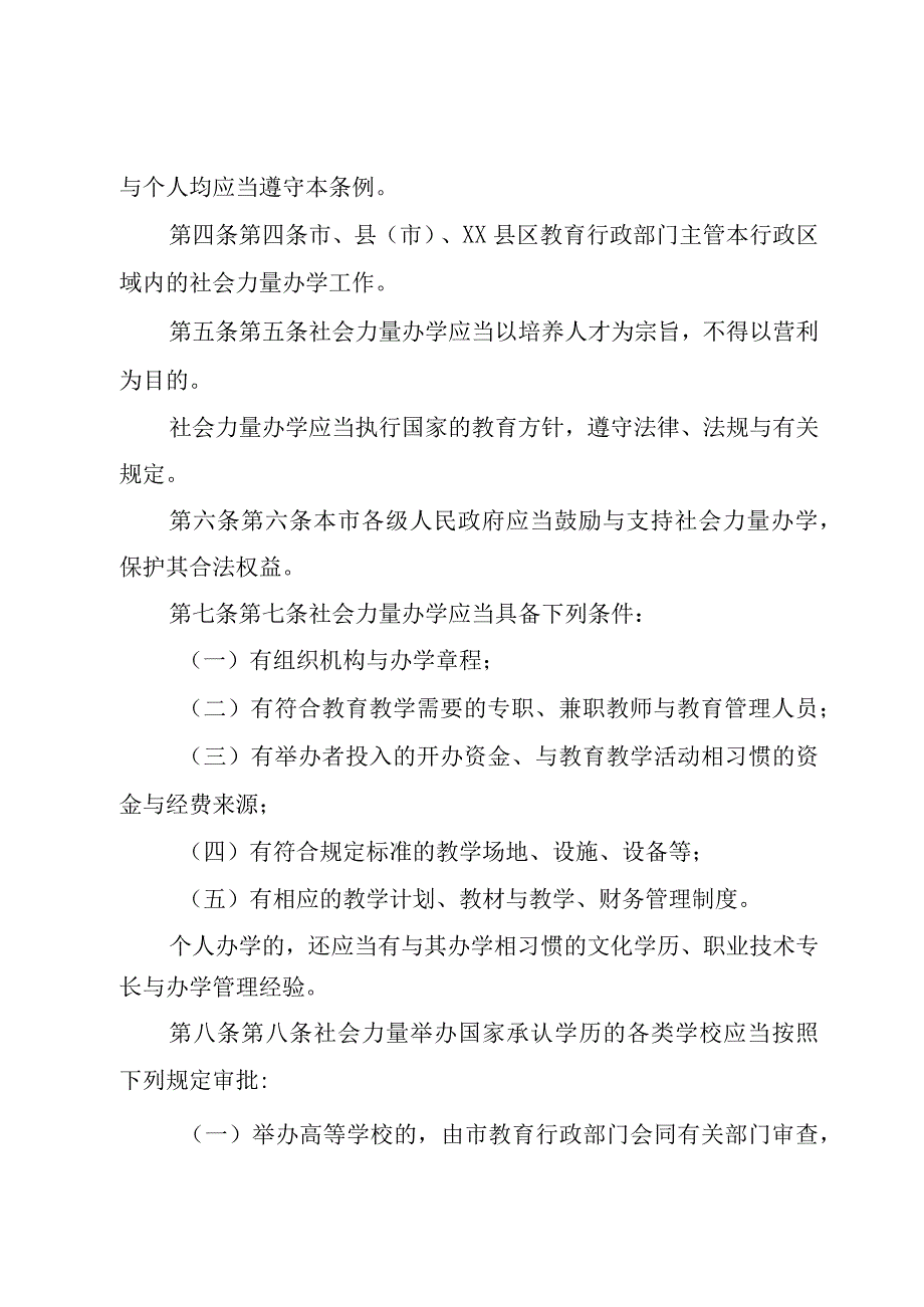 XX市社会力量办学管理条例.docx_第2页