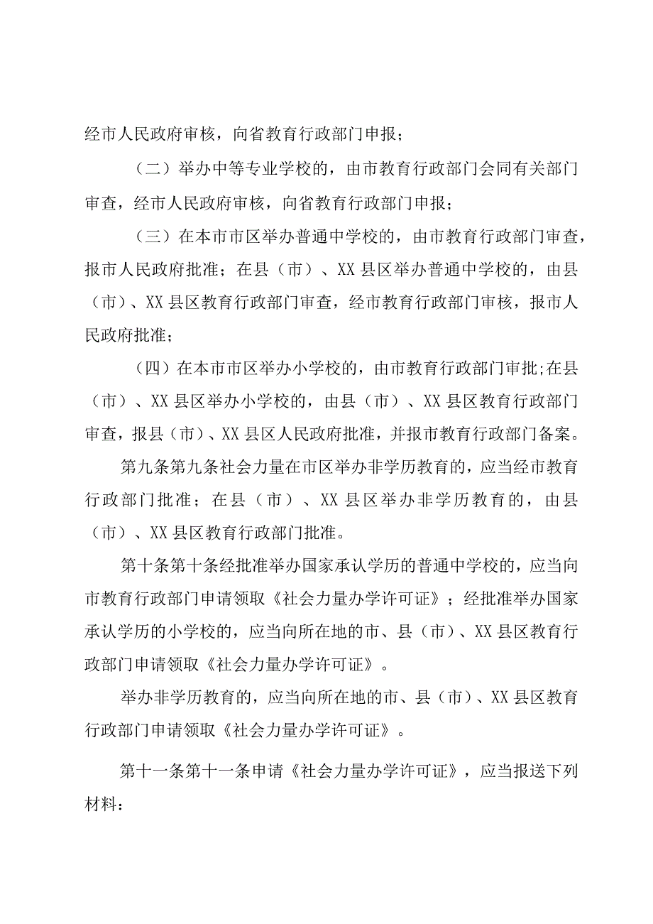 XX市社会力量办学管理条例.docx_第3页