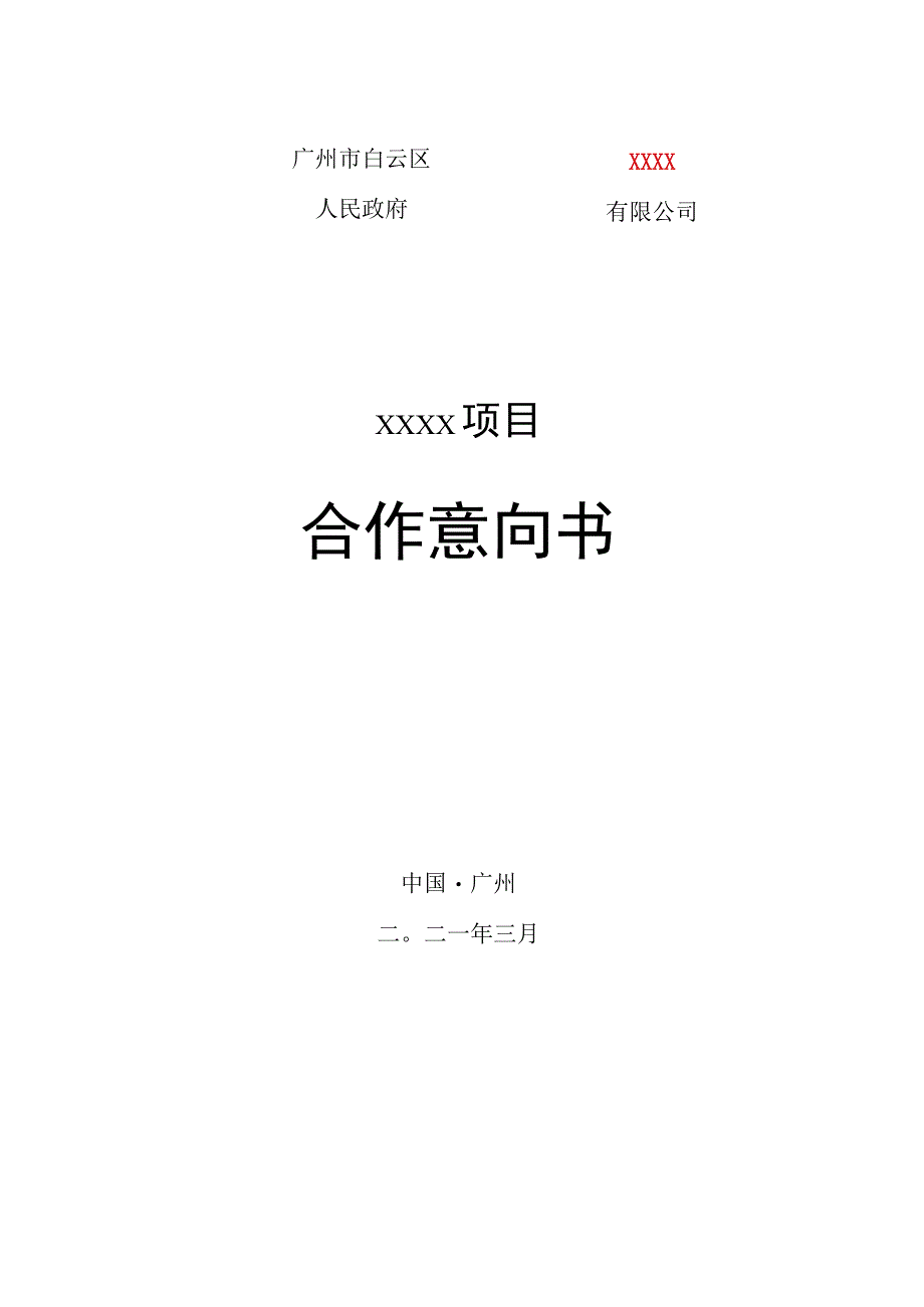 XXXX项目合作框架协议.docx_第1页