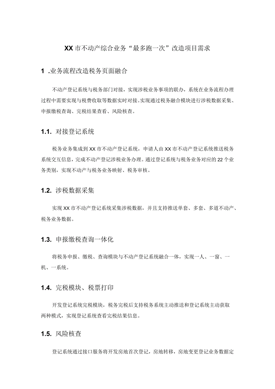 xx市不动产综合业务最多跑一次改造项目需求.docx_第1页