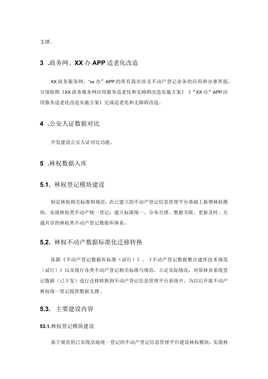 xx市不动产综合业务最多跑一次改造项目需求.docx_第3页