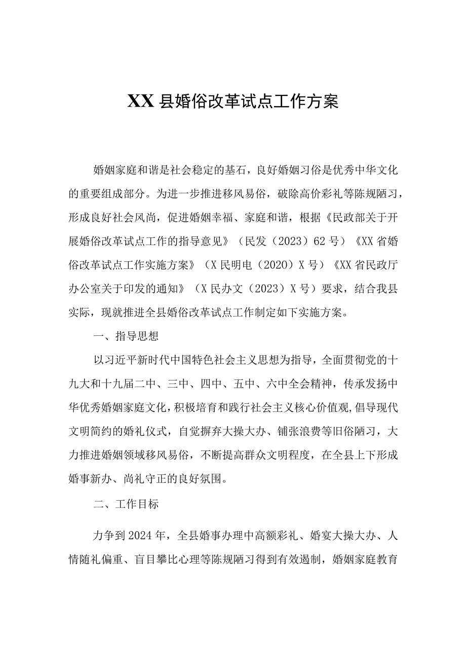 XX县婚俗改革试点工作方案.docx_第1页