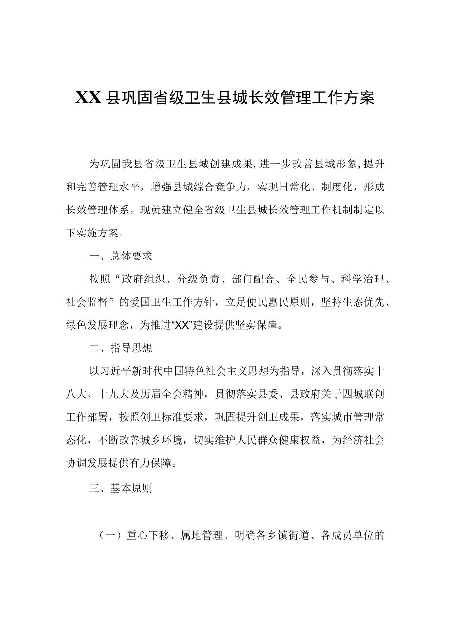 XX县巩固省级卫生县城长效管理工作方案.docx_第1页