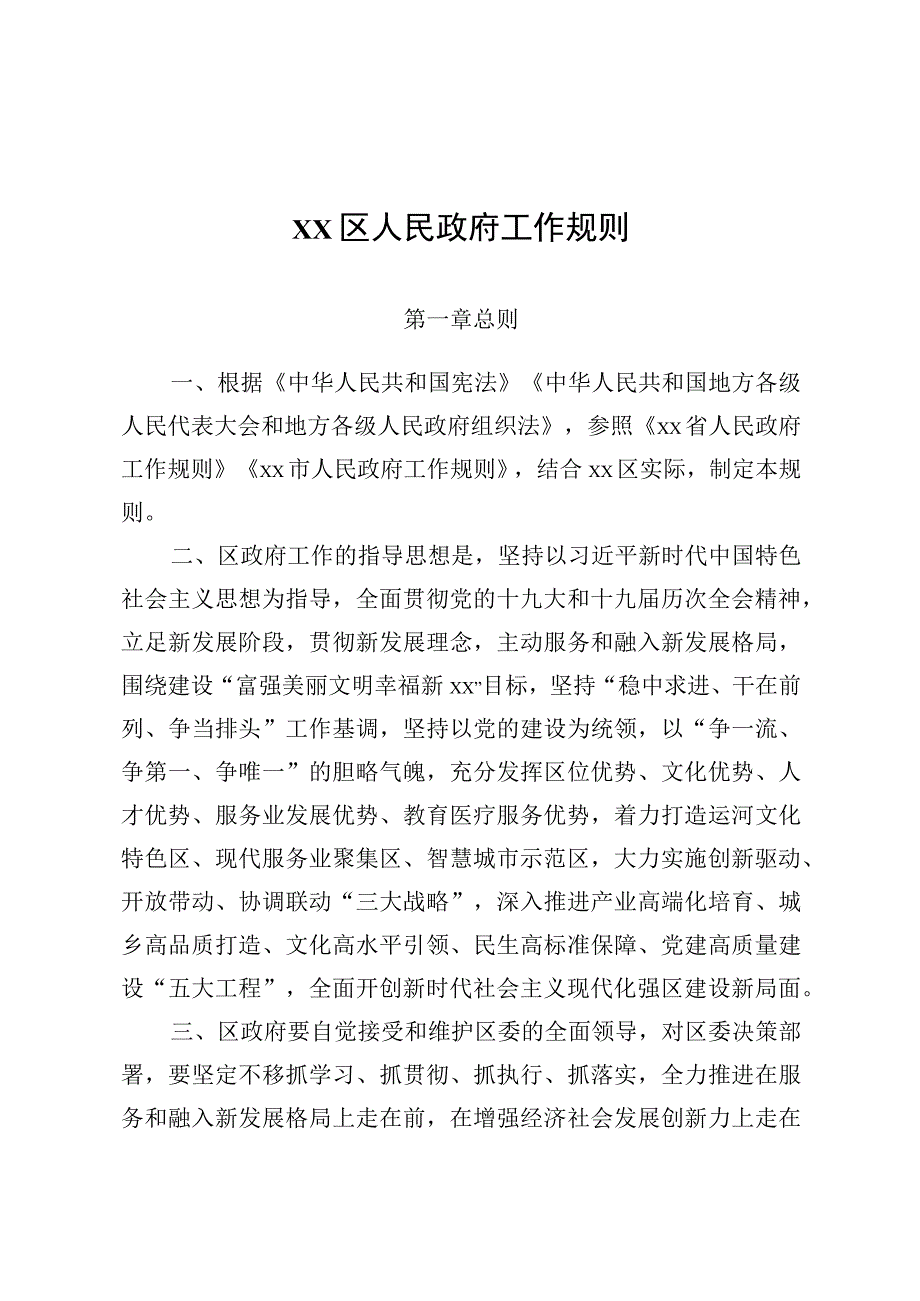 XX区人民政府工作规则.docx_第1页