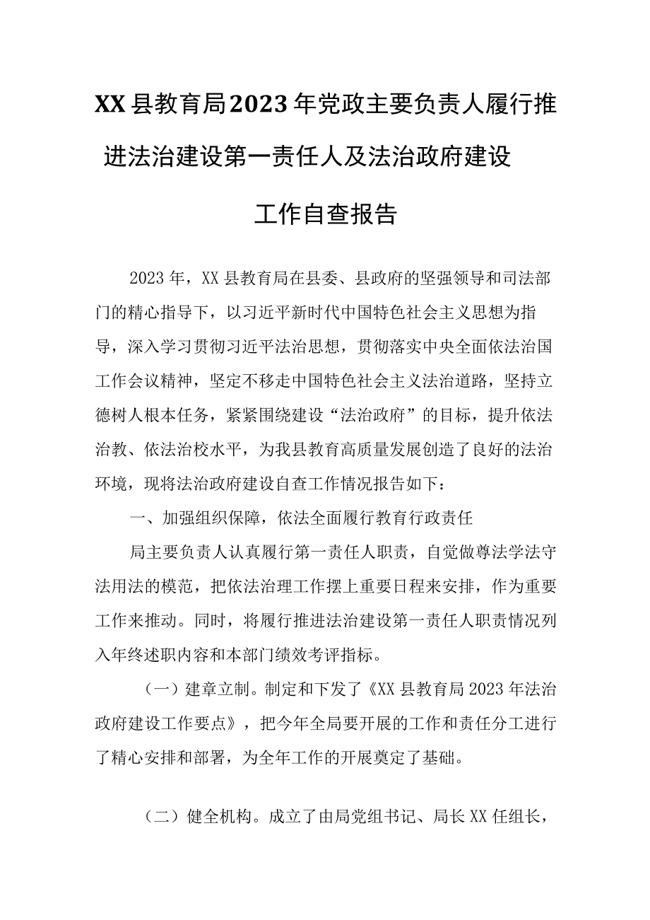 XX县教育局2023年党政主要负责人履行推进法治建设第一责任人及法治政府建设工作自查报告.docx_第1页