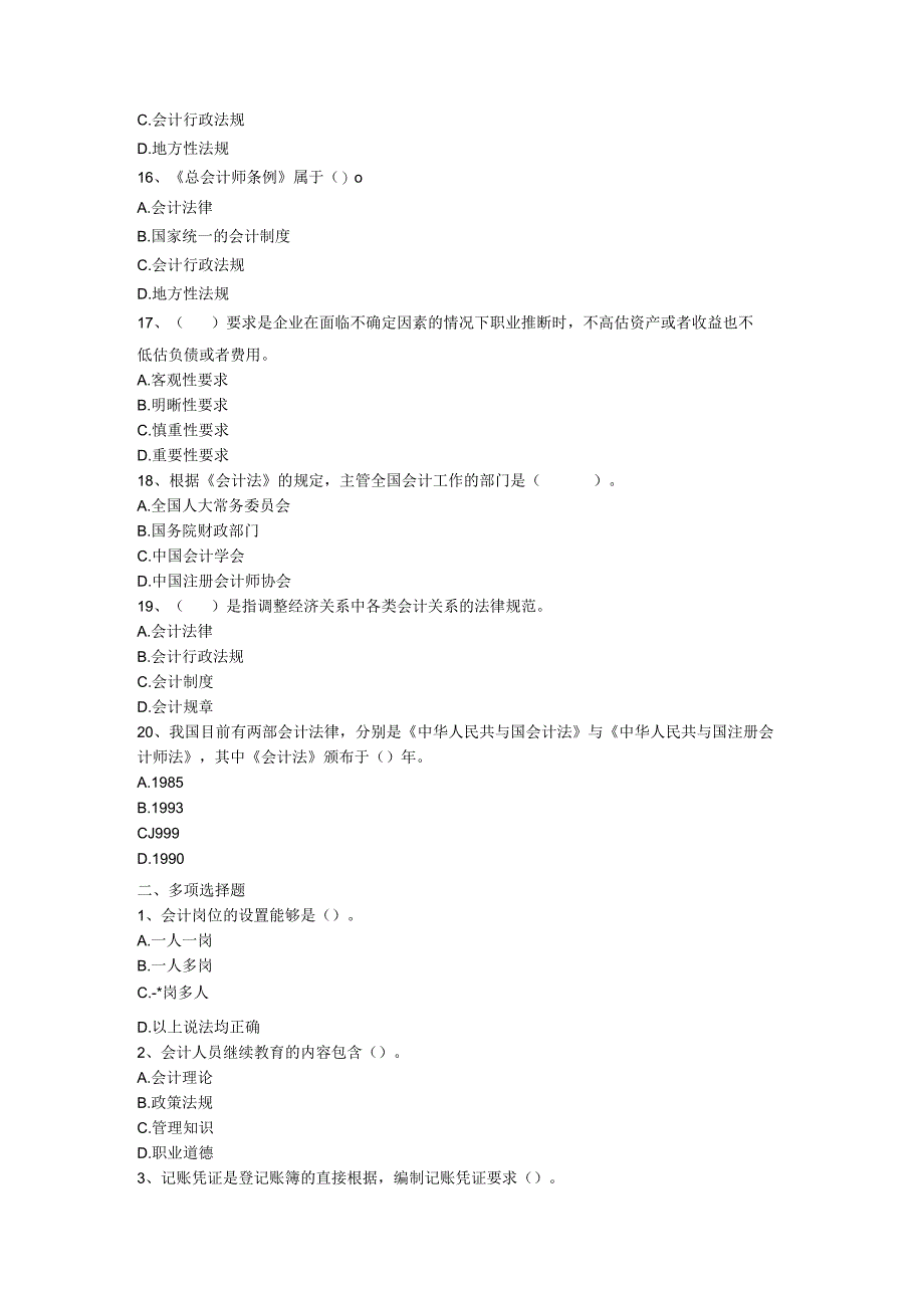 XX年江西会计从业考试财经法规第一章练习.docx_第3页