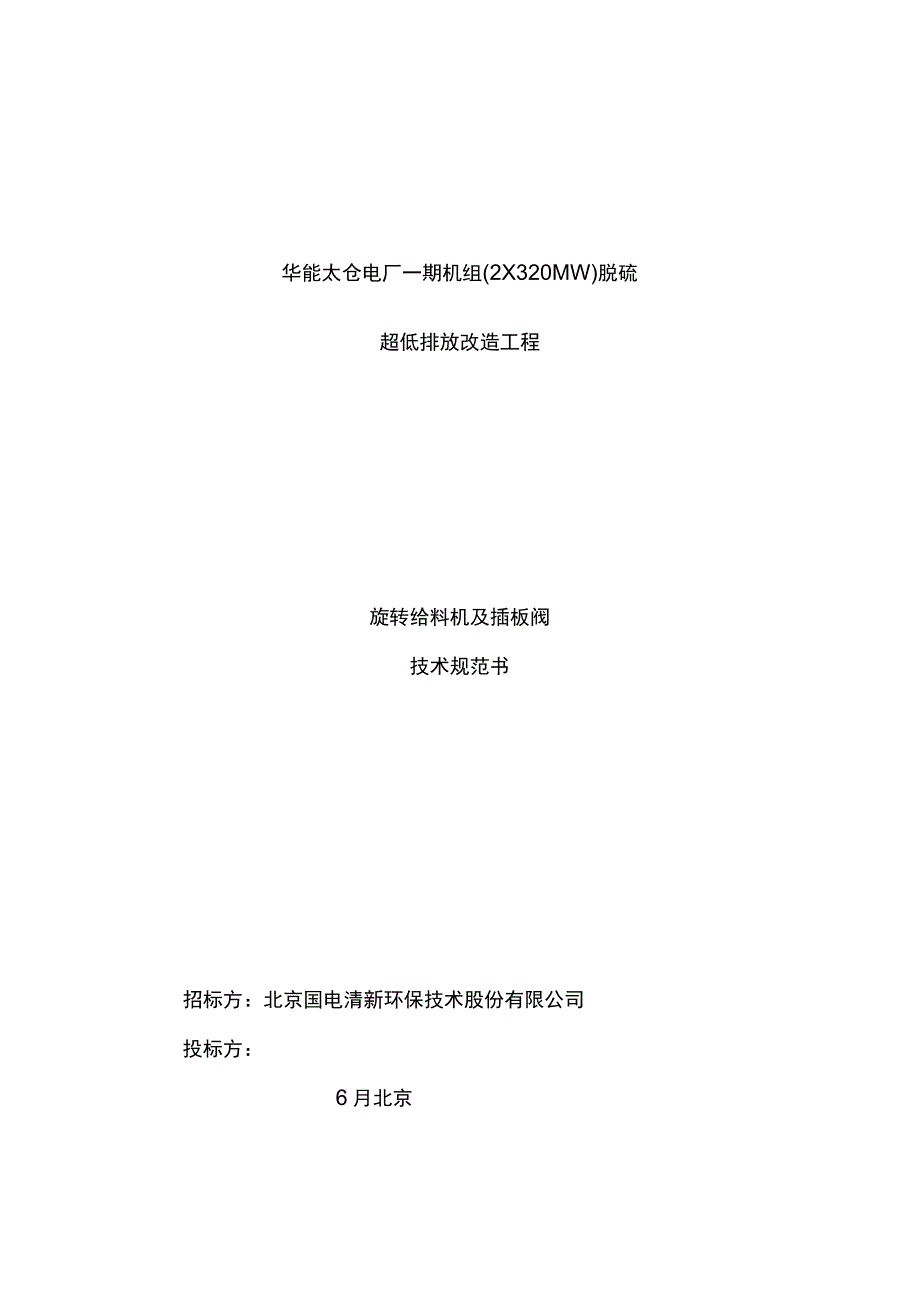 QXHJHNTC旋转给料机及插板阀技术协议终版.docx_第1页