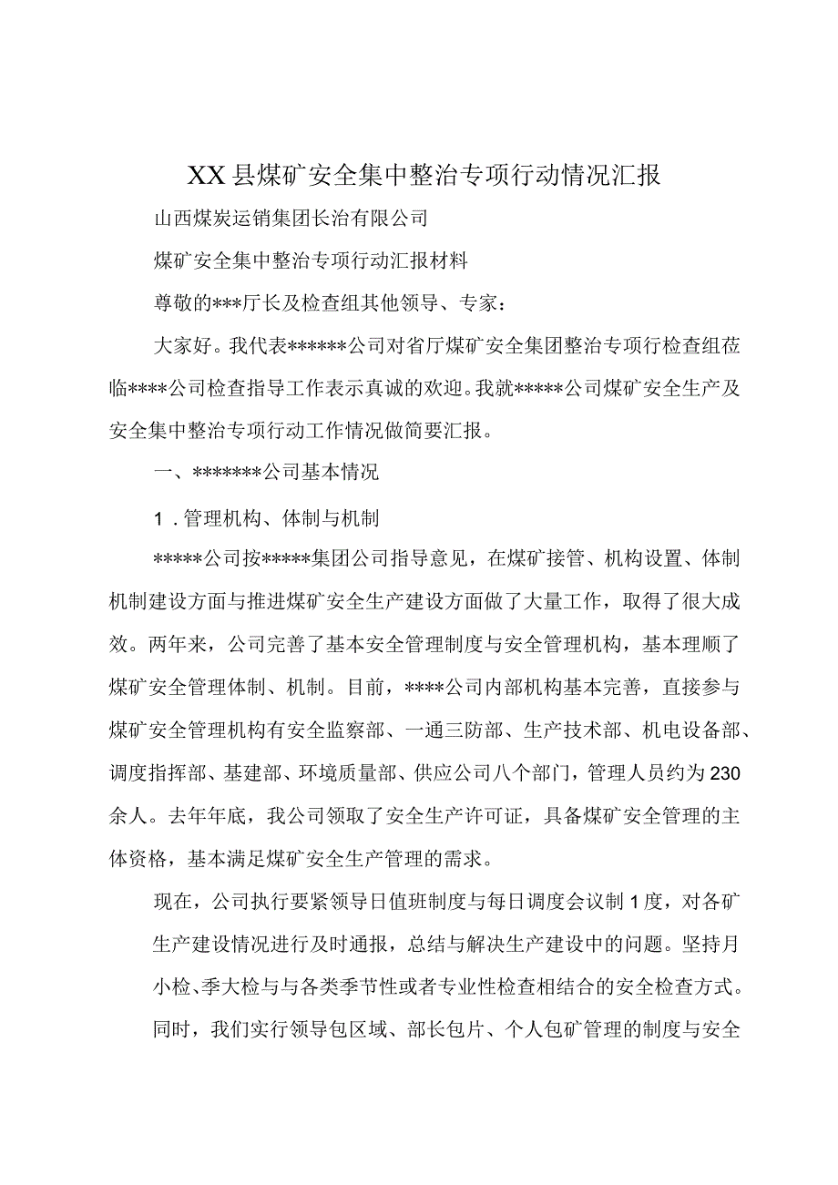 XX县煤矿安全集中整治专项行动情况汇报.docx_第1页