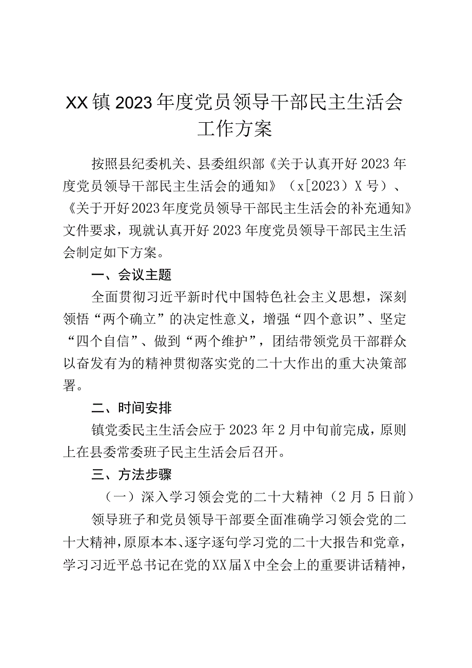 xx镇2023年度党员领导干部民主生活会工作方案.docx_第1页