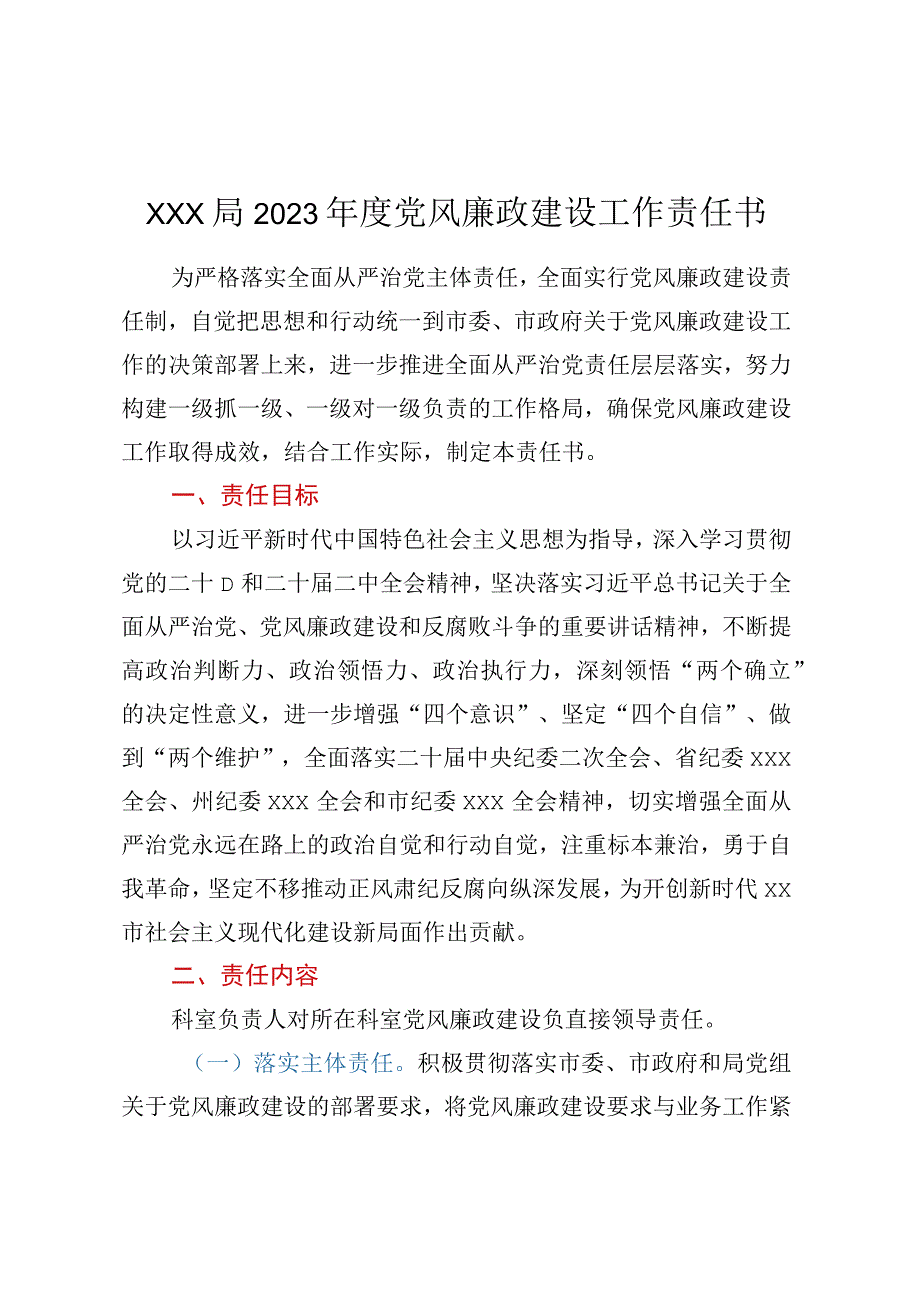 XXX局2023年度党风廉政建设工作责任书.docx_第1页