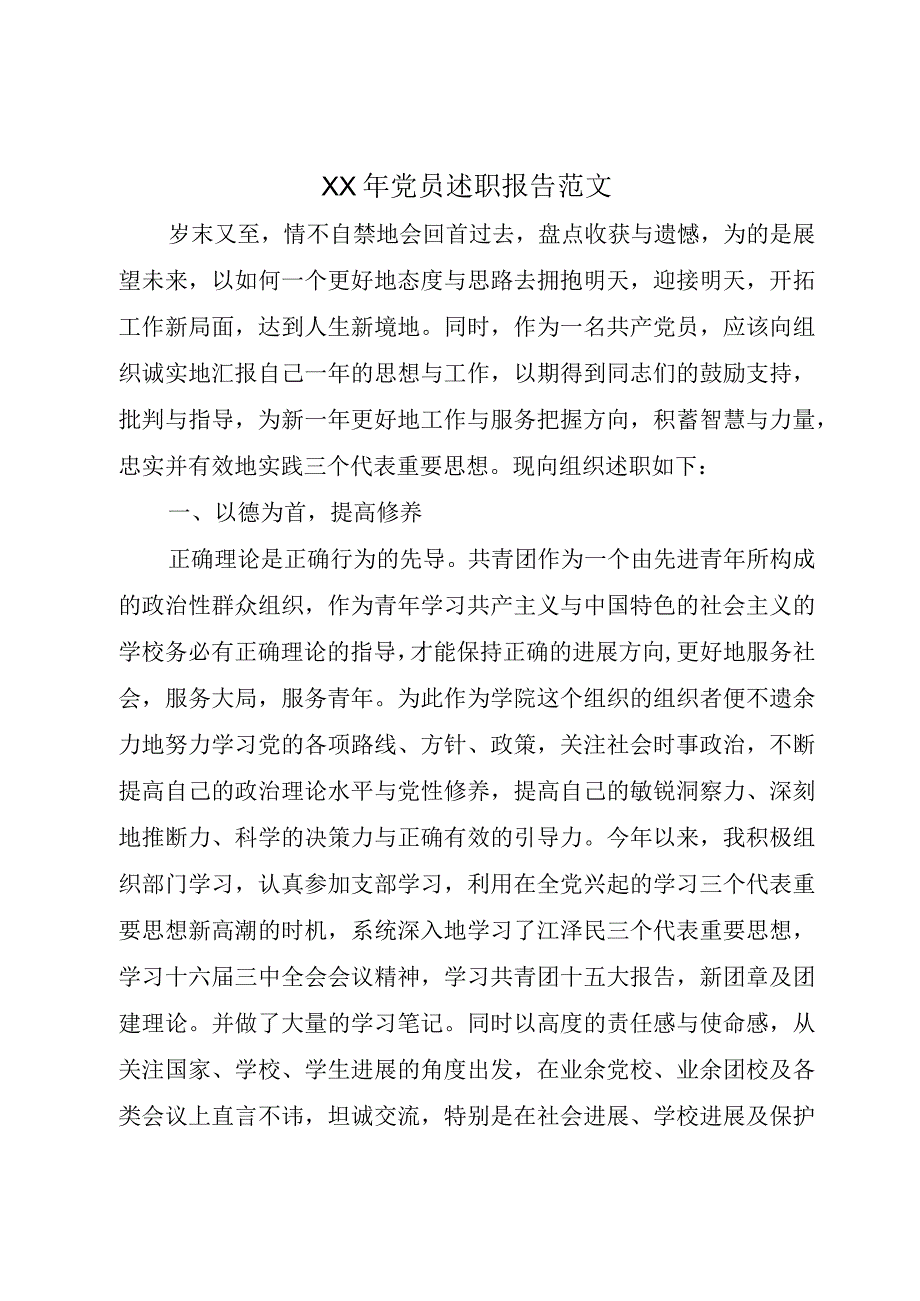 XX年党员述职报告范文.docx_第1页