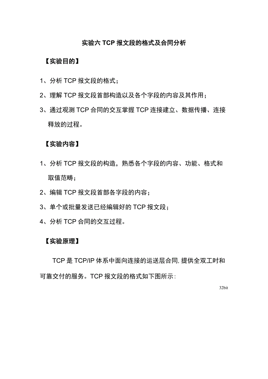 TCP报文段的格式及协议分析.docx_第1页