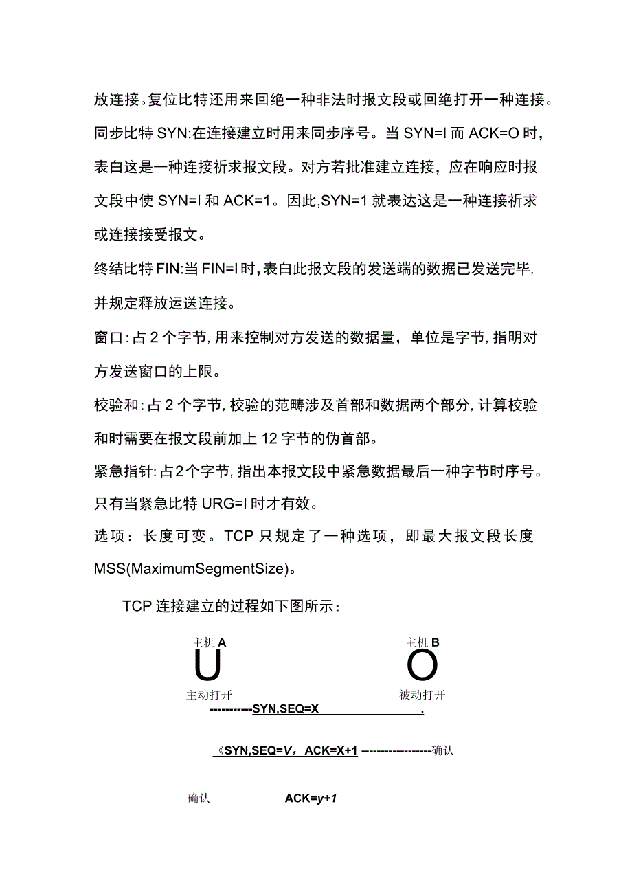 TCP报文段的格式及协议分析.docx_第3页