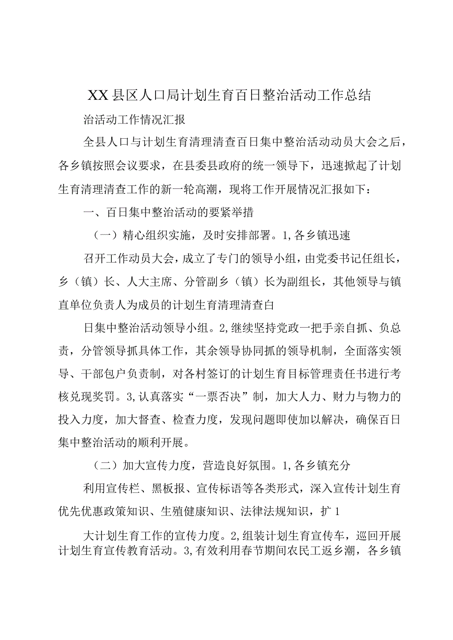 XX县区人口局计划生育百日整治活动工作总结.docx_第1页