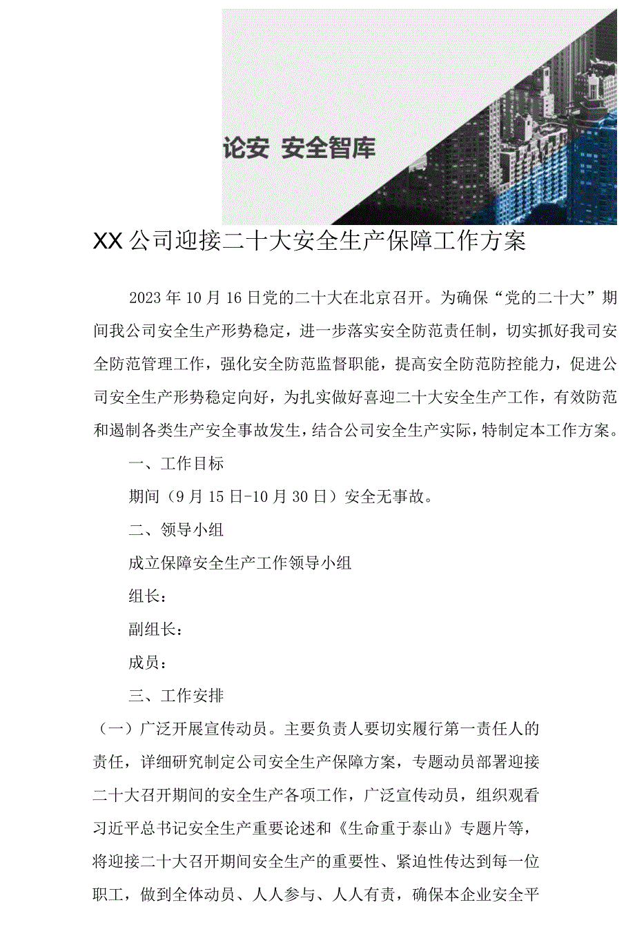 XX公司迎接二十大安全生产保障工作方案.docx_第2页