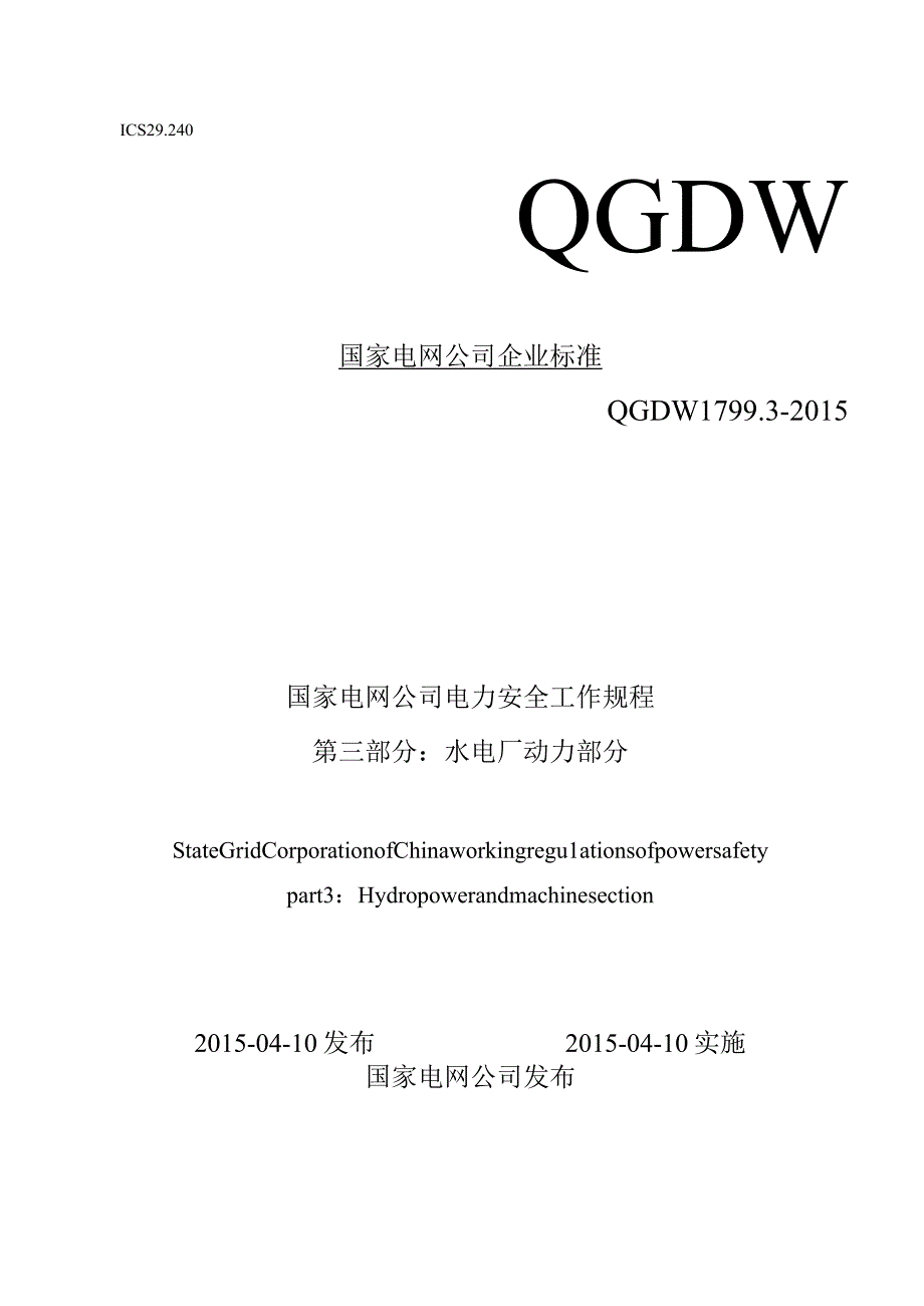 QGDW179932015国家电网公司电力安全工作规程第三部分：水电厂动力部分.docx_第1页