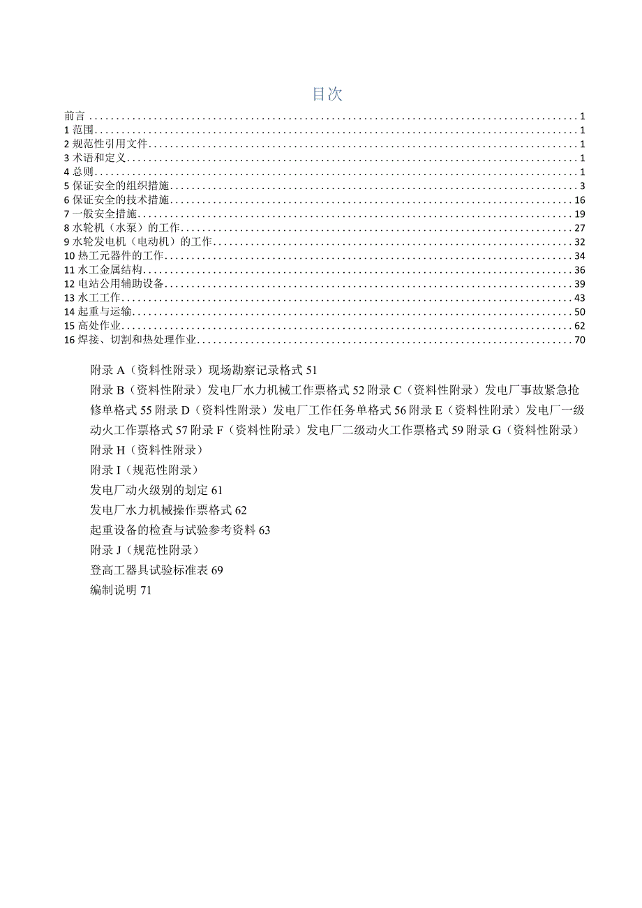 QGDW179932015国家电网公司电力安全工作规程第三部分：水电厂动力部分.docx_第2页