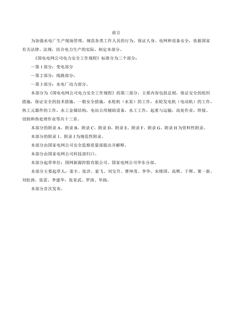 QGDW179932015国家电网公司电力安全工作规程第三部分：水电厂动力部分.docx_第3页