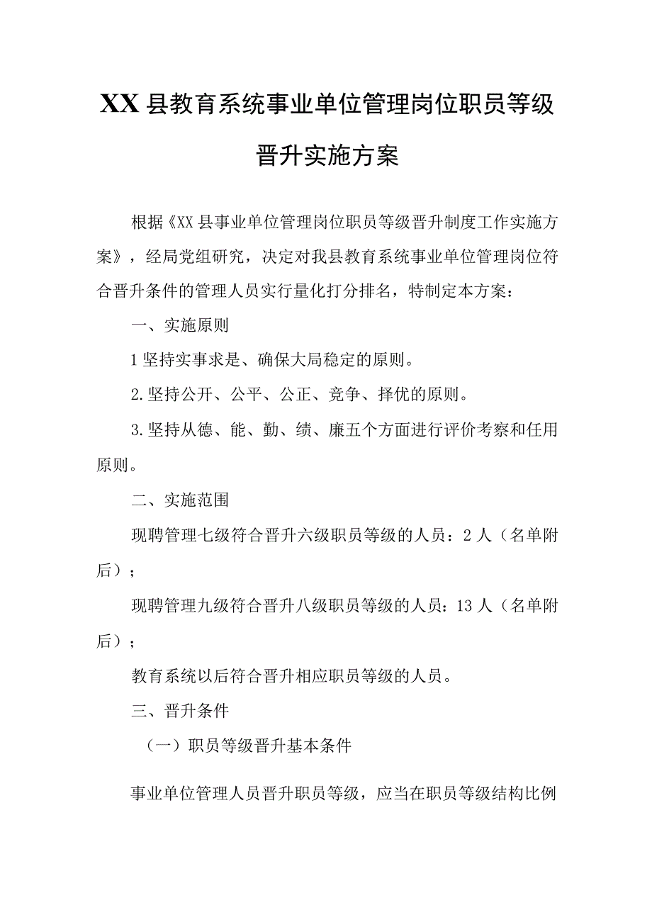 XX县教育系统事业单位管理岗位职员等级晋升实施方案.docx_第1页