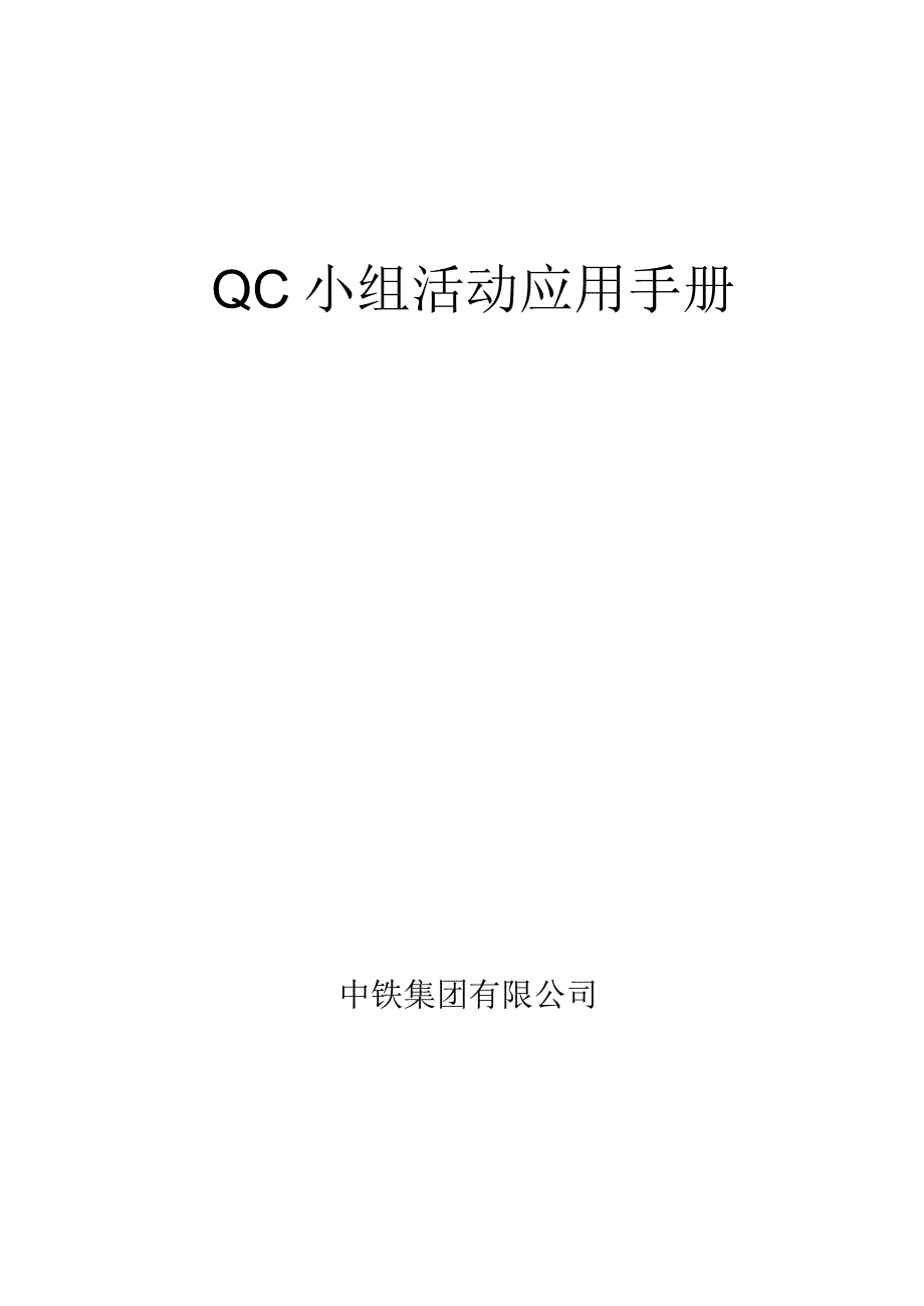 QC小组活动应用手册.docx_第1页