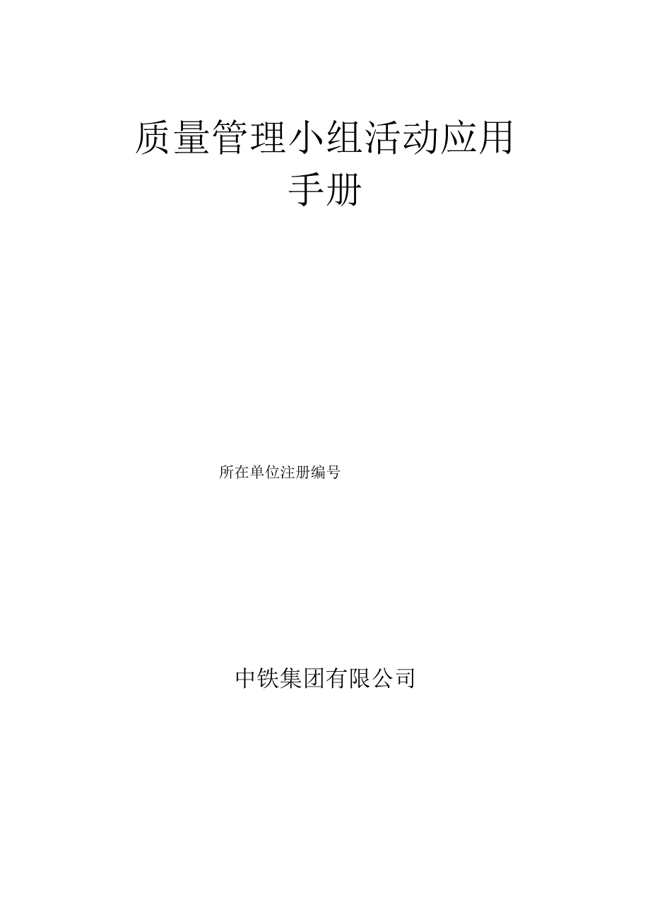 QC小组活动应用手册.docx_第2页