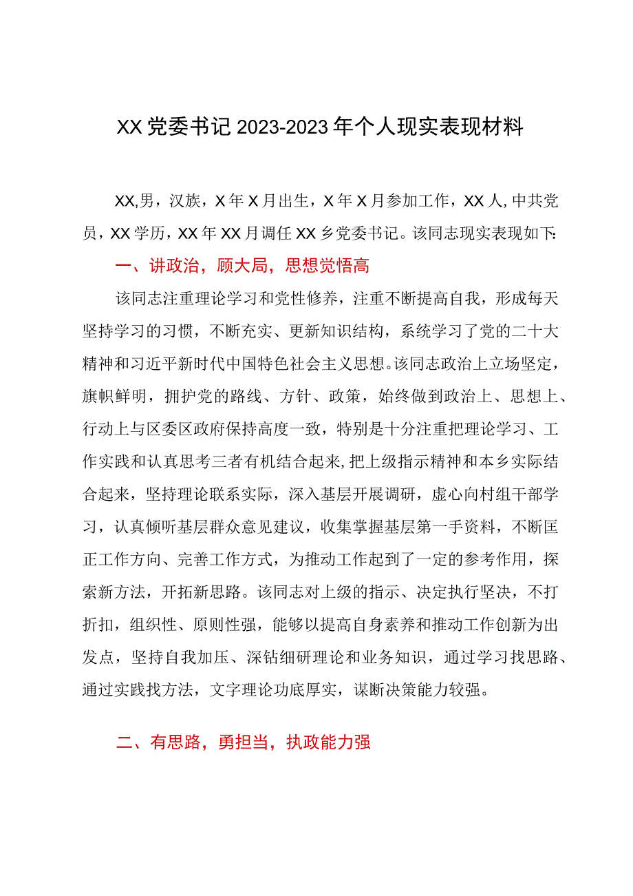 XX党委书记20232023年个人现实表现材料.docx_第1页