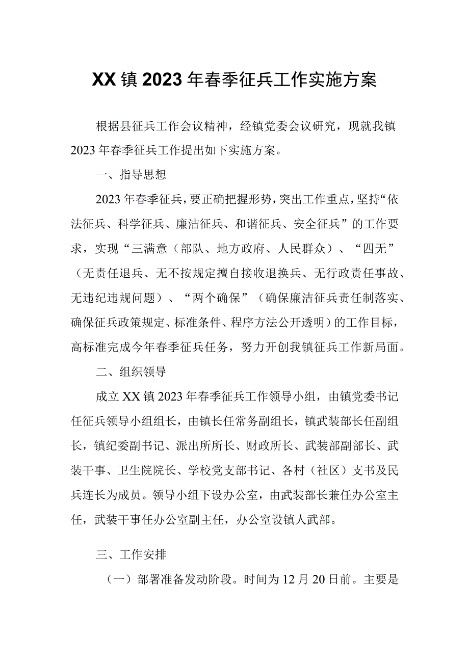 XX镇2023年春季征兵工作实施方案.docx_第1页