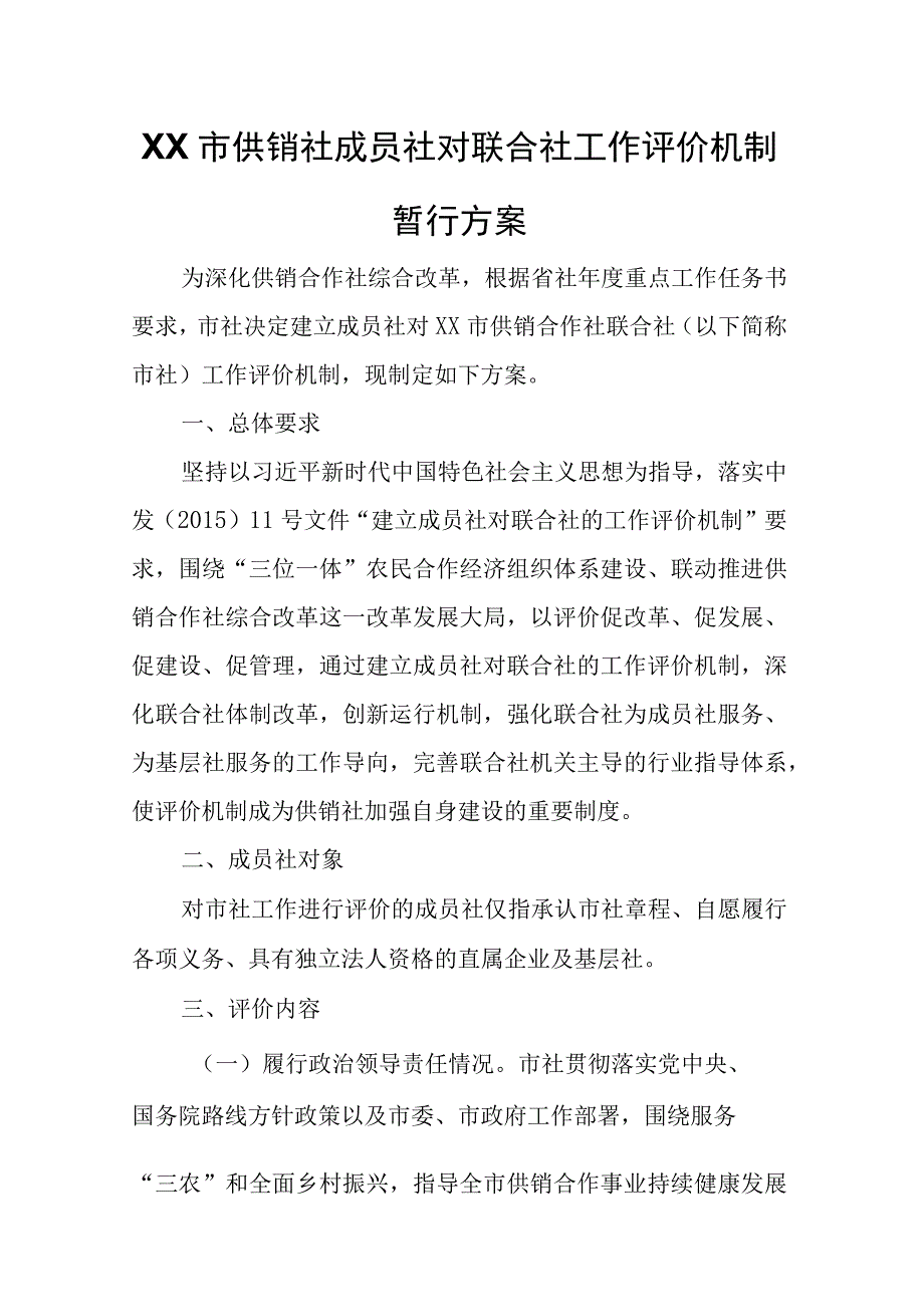 XX市供销社成员社对联合社工作评价机制暂行方案.docx_第1页