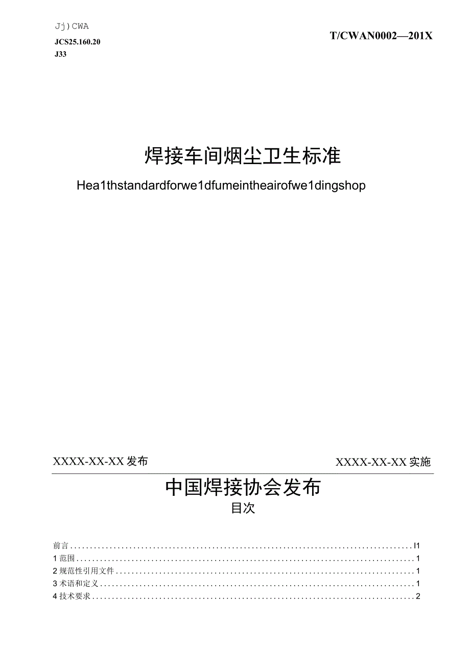 TCWAN00022017焊接车间烟尘卫生标准.docx_第1页