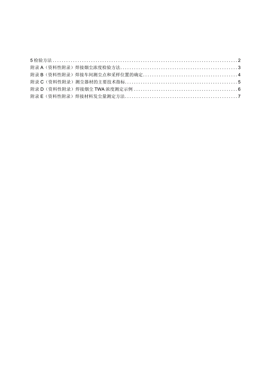 TCWAN00022017焊接车间烟尘卫生标准.docx_第2页