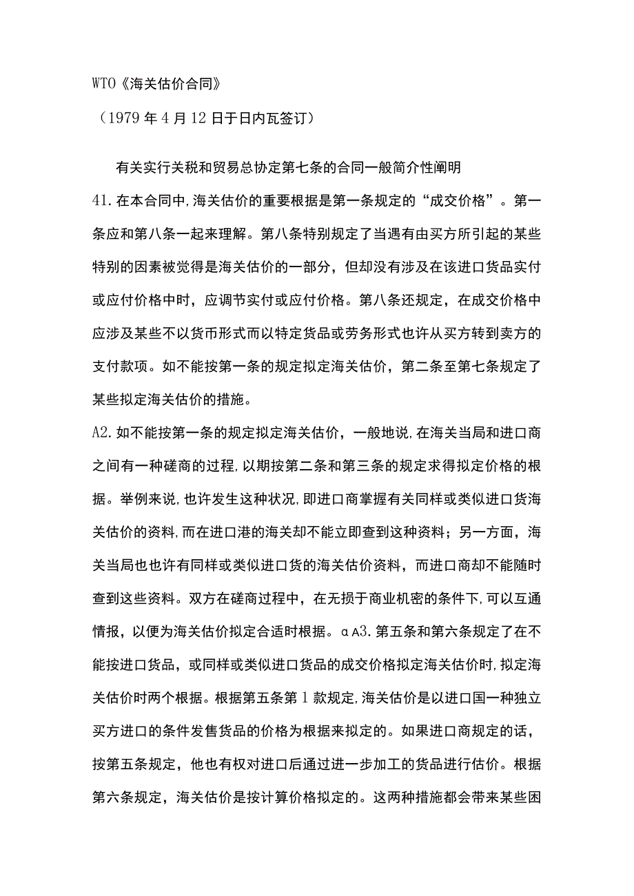 WTO海关估价协议中文版.docx_第1页