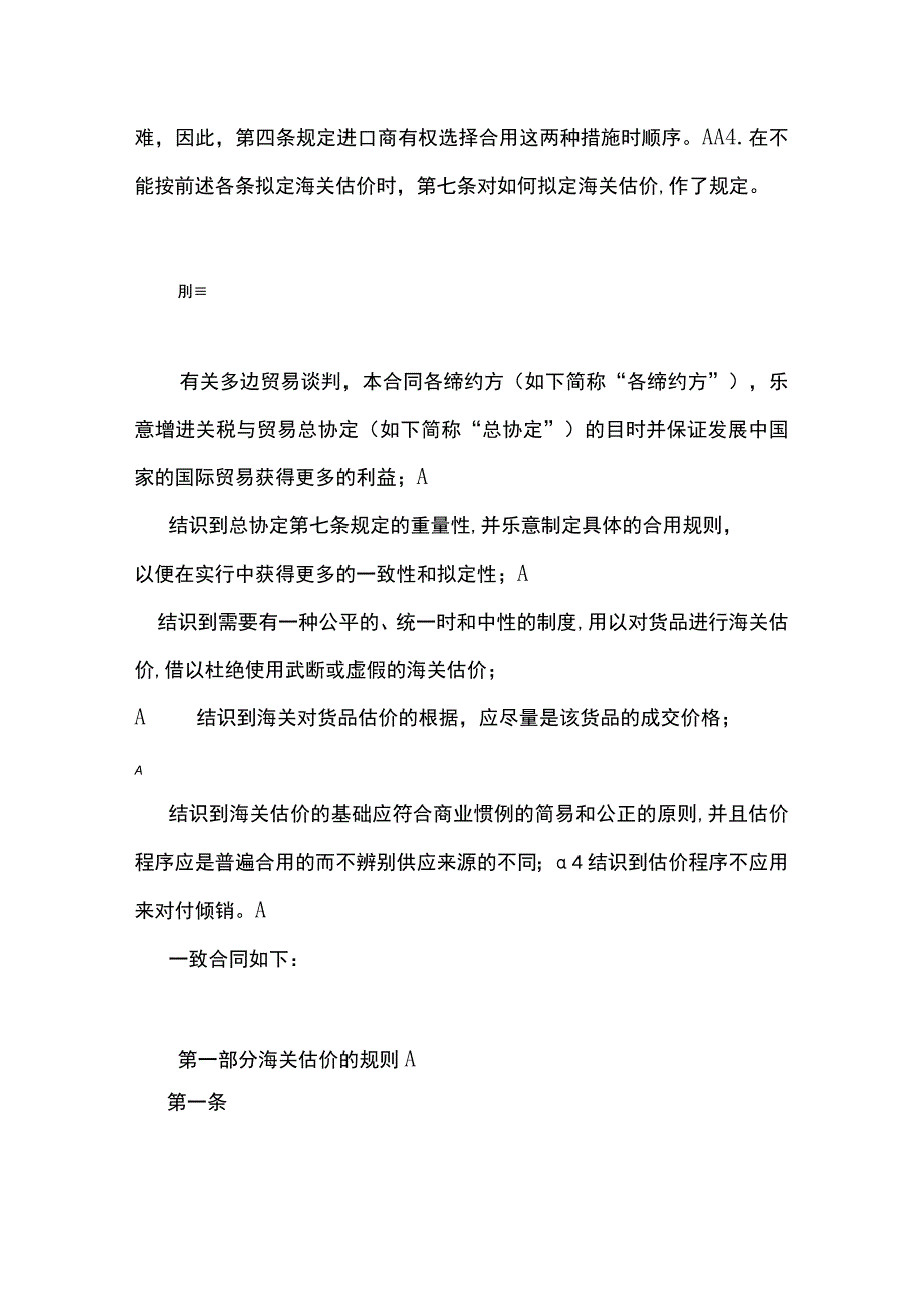 WTO海关估价协议中文版.docx_第2页