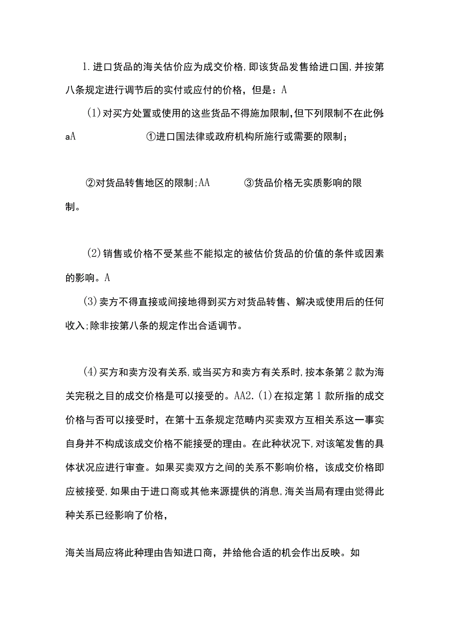 WTO海关估价协议中文版.docx_第3页