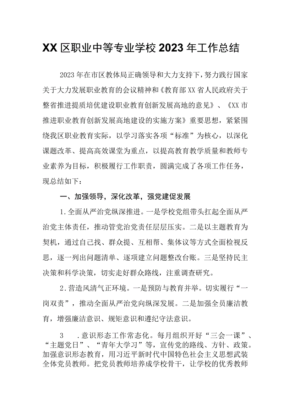 XX区职业中等专业学校2023年工作总结.docx_第1页