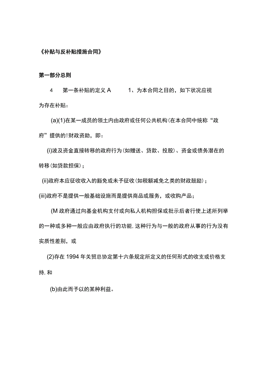 WTO补贴与反补贴措施协议.docx_第1页